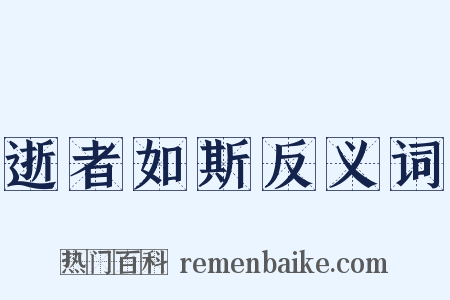 逝者如斯反义词是什么意思的图片